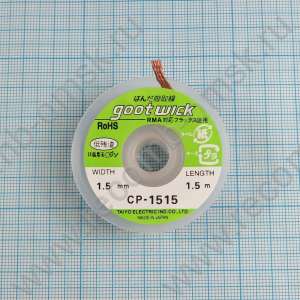 Оплетка для удаления припоя Goot Wick CP-1515 1.5 mm 1.5 метра
