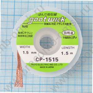 Оплетка для удаления припоя GOOTWICK CP-1515 1.5 mm 1.5 метра