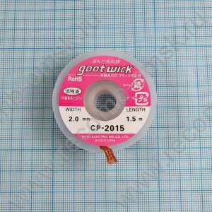 Оплетка для удаления припоя Goot Wick CP-2015 2.0 mm 1.5 метра