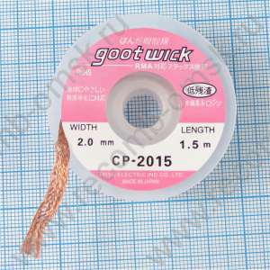 Оплетка для удаления припоя Goot Wick CP-2015 2.0 mm 1.5 метра
