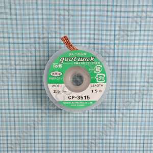 Оплетка для удаления припоя Goot Wick CP-3515 3.5 mm 1.5 метра
