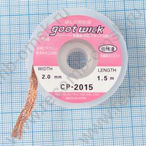 Оплетка для удаления припоя GOOTWICK CP-2015 2.0 mm 1.5 метра