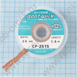 Оплетка для удаления припоя Goot Wick CP-2515 2.5mm 1.5 метра