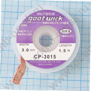 Оплетка для удаления припоя GOOTWICK CP-3015 3.0 mm 1.5 метра