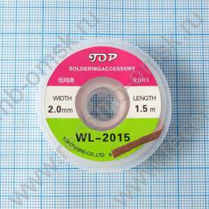 Оплетка для удаления припоя WL-2015 2.0 mm 1.5 метра