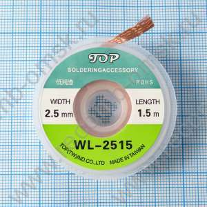 Оплетка для удаления припоя WL-2515 2.5 mm 1.5 метра